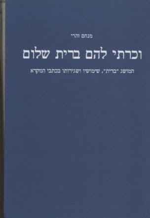 וכרתי להם ברית שלום : המושג "ברית", שימושיו ושגירותו בכתבי המקרא