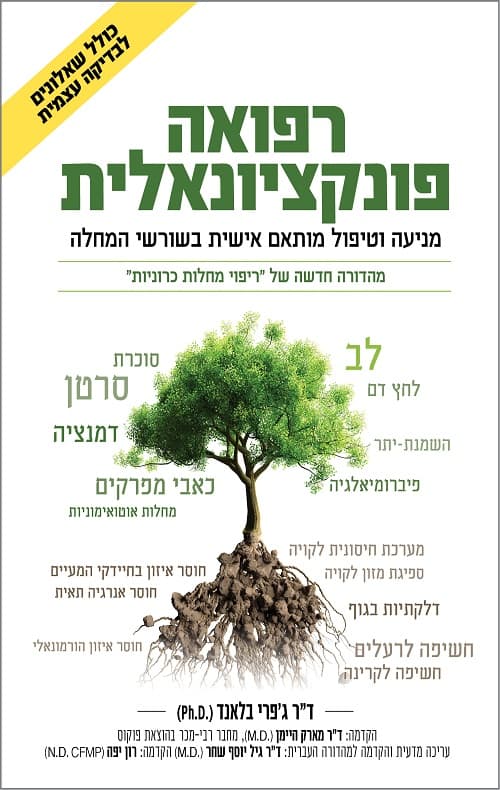 רפואה פונקציונאלית : מניעה וטיפול מותאם אישית בשורשי המחלה