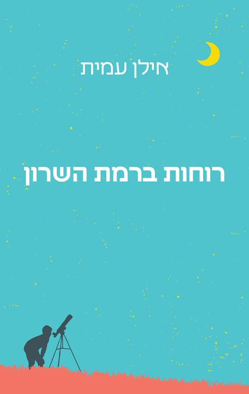 רוחות ברמת השרון : רומן בסיפורים