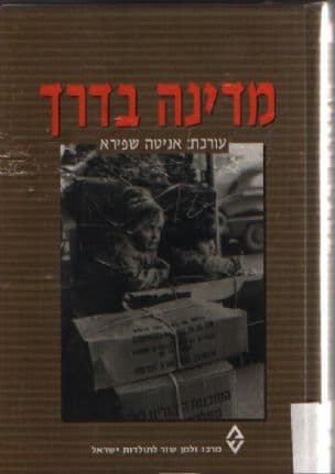 מדינה בדרך : החברה הישראלית בעשורים הראשונים