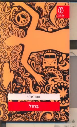 בחול