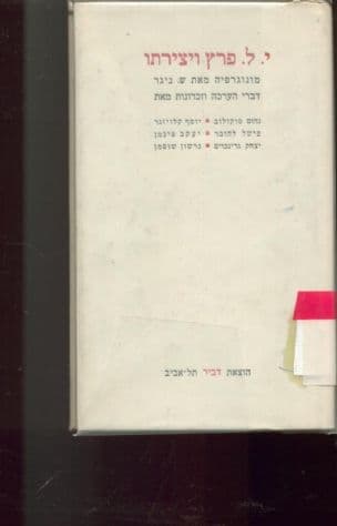 י. ל. פרץ ויצירתו