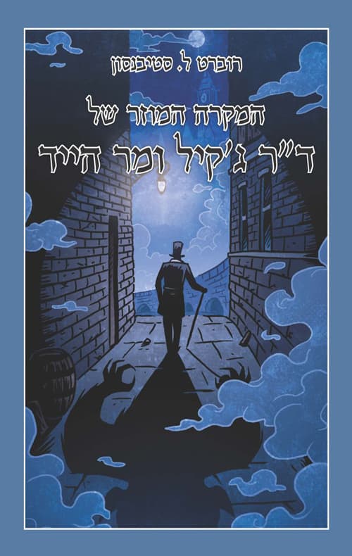 המקרה המוזר של ד"ר ג'קיל ומיסטר הייד