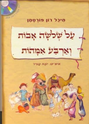 על שלשה אבות וארבע אמהות