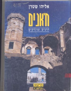 ח'אנים - דרכים ופונדקים