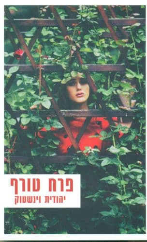 פרח טורף