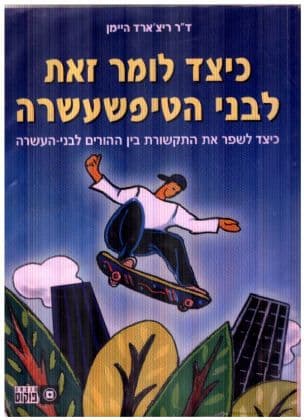 כיצד לומר זאת לבני הטיפשעשרה : כיצד לשפר את התקשורת בין ההורים לבני-העשרה