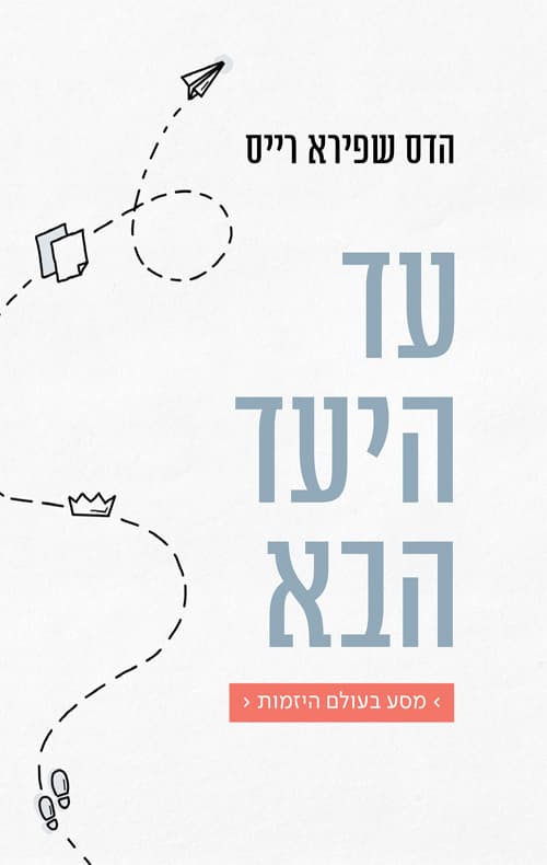 עד היעד הבא