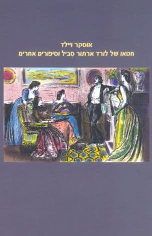 חטאו של לורד ארתור סביל וסיפורים אחרים