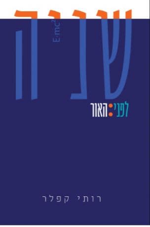 שניה לפני האור
