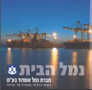 נמל הבית : חברת נמל אשדוד בע"מ : השער הכלכלי המוביל של ישראל