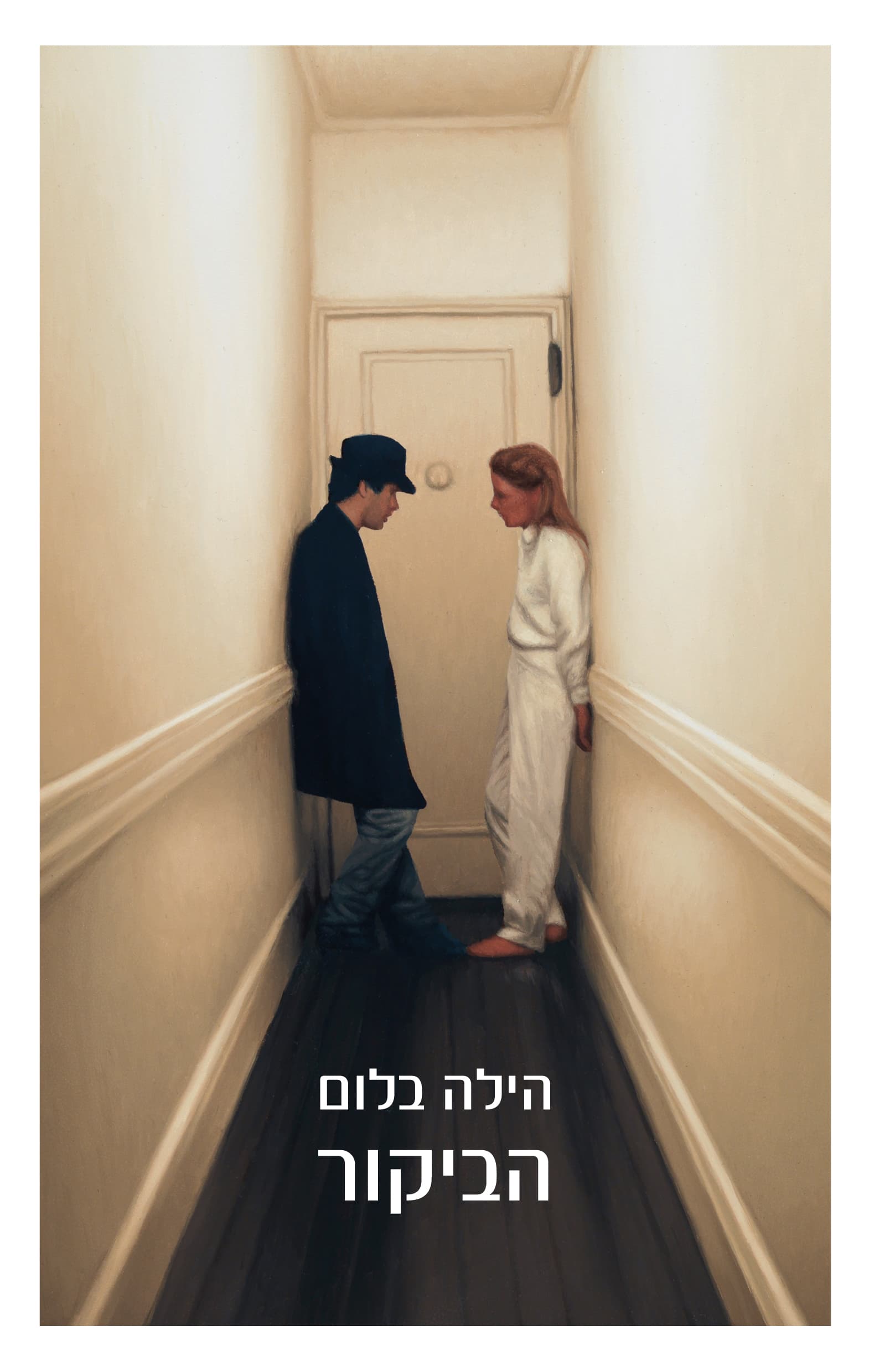 הביקור