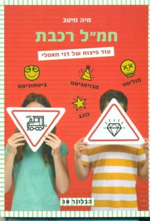 חמ"ל רכבת : עוד פיצוח של דני מסאלי 3