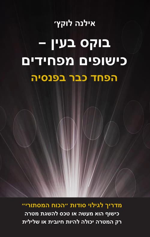 בוקס בעין כישופים מפחידים