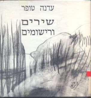 שירים ורישומים