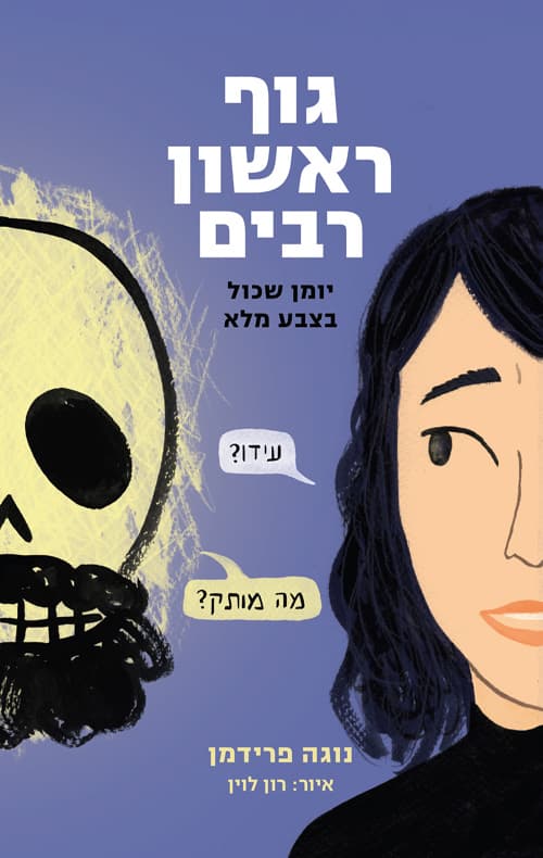 גוף ראשון רבים : יומן שכול בצבע מלא