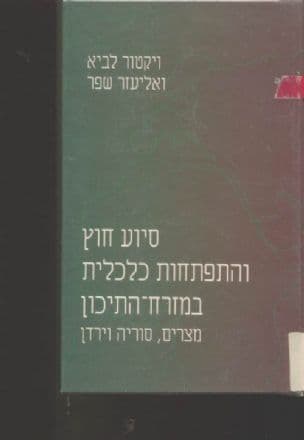 סיוע חוץ והתפתחות כלכלית במזרח-התיכון : מצרים, סוריה וירדן
