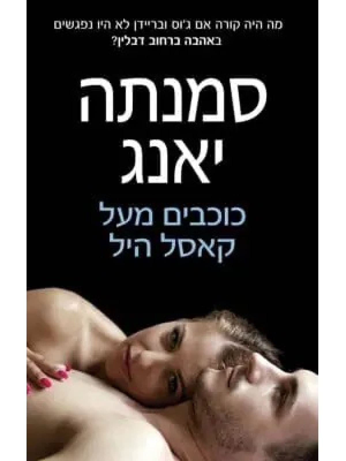 כוכבים מעל קאסל היל