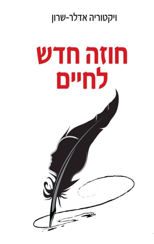 חוזה חדש לחיים