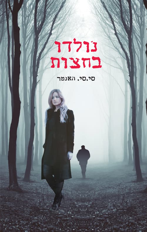 מפלי הצללים 1 - נולדו בחצות