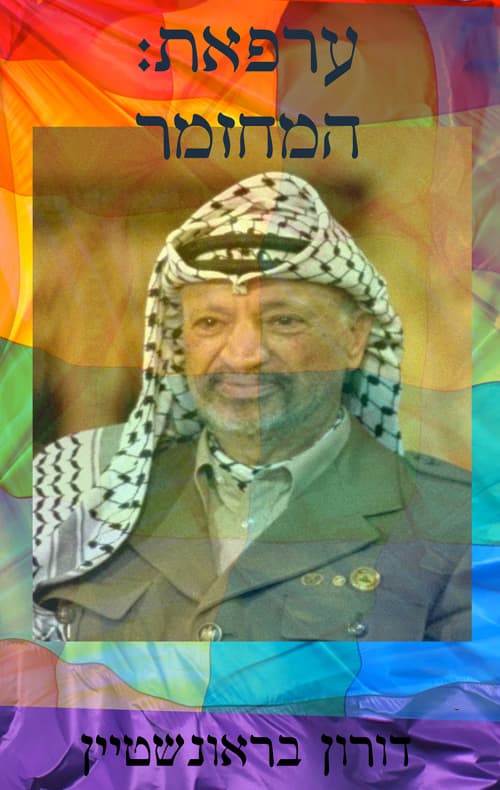 ערפאת: המחזמר