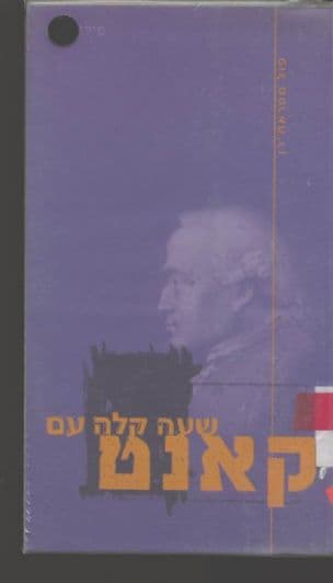 שעה קלה עם קאנט