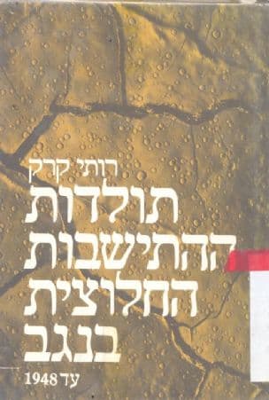 תולדות ההתישבות בנגב : עד 1948