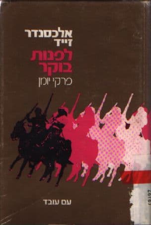 לפנות בוקר; פרקי יומן