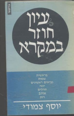 עיון חוזר במקרא : עיונים בספר איוב, בפרקי בראשית, במגילת רות ובפרקים רבים אחרים