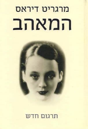 המאהב