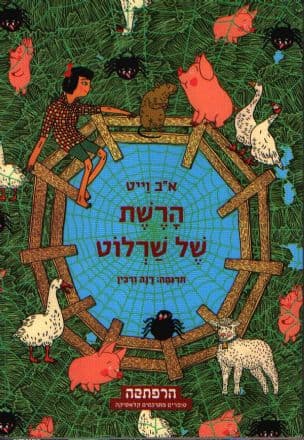 הרשת של שרלוט