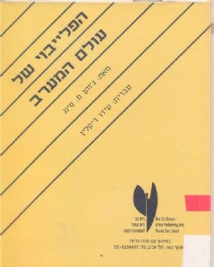 הפלייבוי של עולם המערב