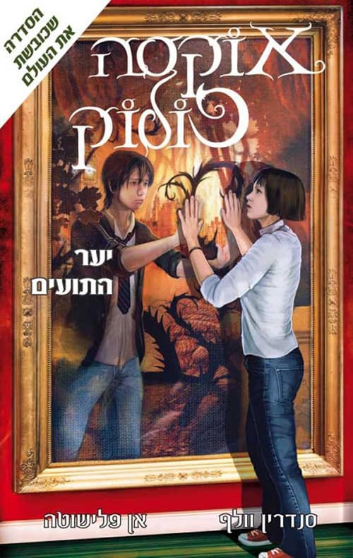 אוקסה פולוק - יער התועים 2