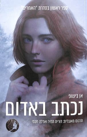 נכתב באדום 1