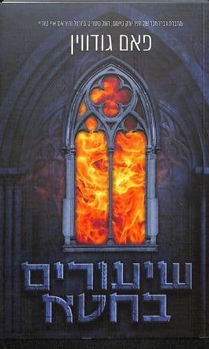 שיעורים בחטא