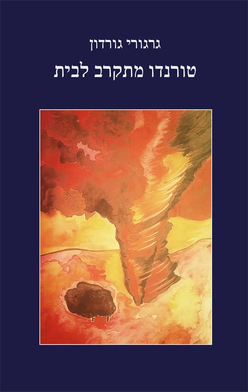טורנדו מתקרב לבית