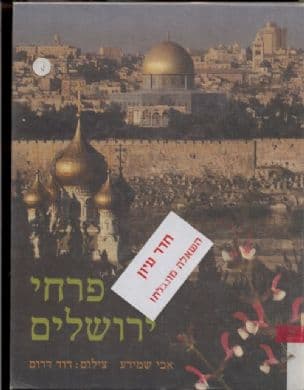 פרחי ירושלים