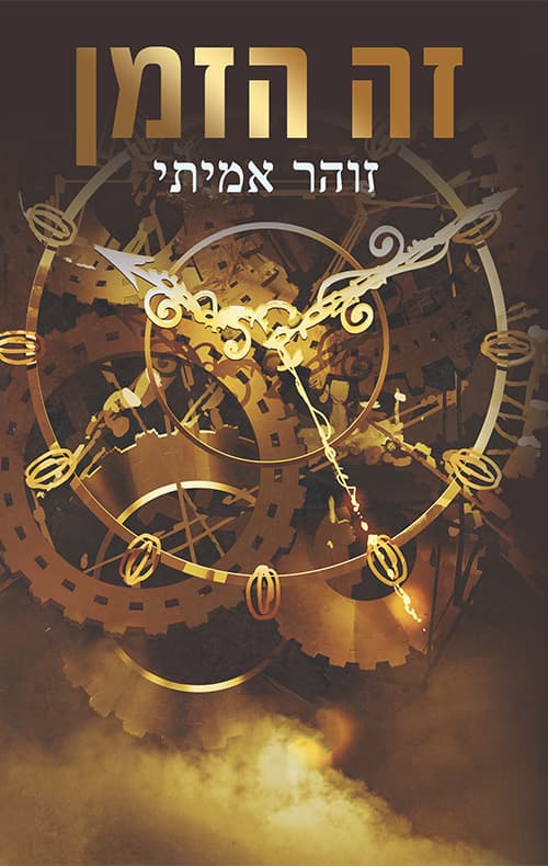זה הזמן