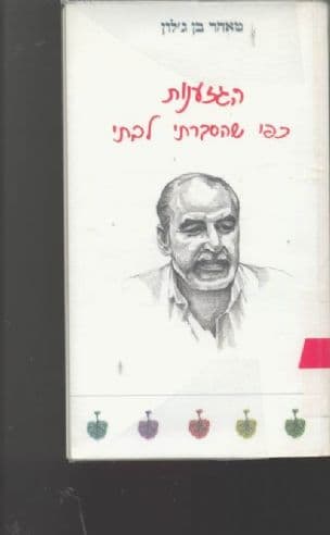 הגזענות כפי שהסברתי לבתי