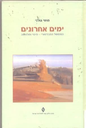 ימים אחרונים : הממשל המנדטורי - פינוי ומלחמה