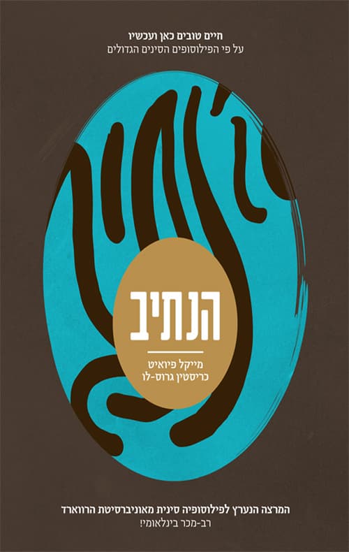 הנתיב : חיים טובים כאן ועכשיו על-פי הפילוסופים הסינים הגדולים