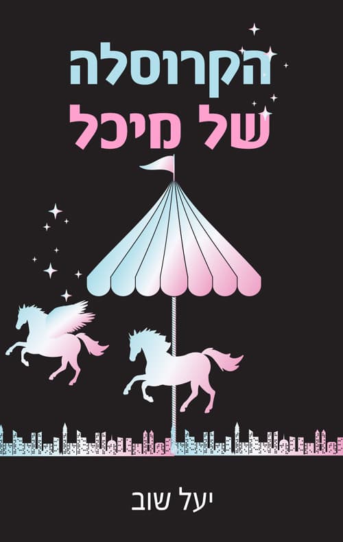 הקרוסלה של מיכל
