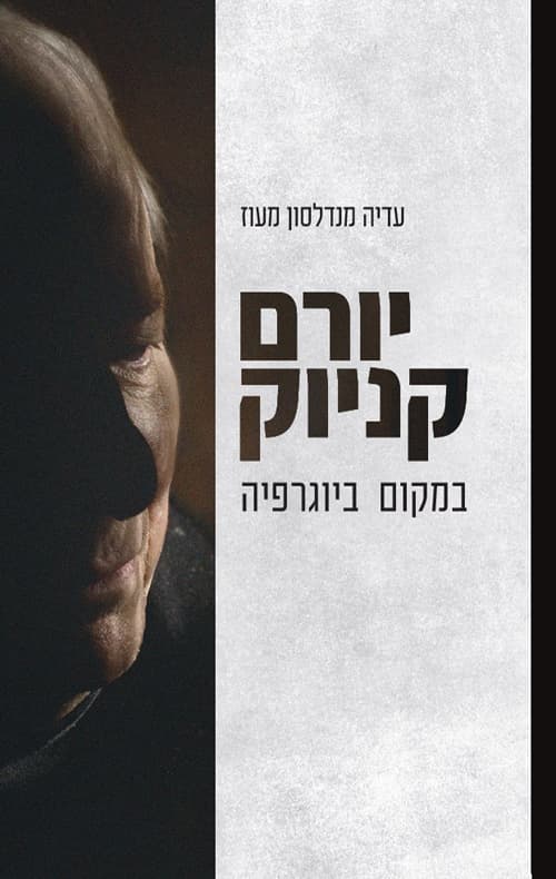 יורם קניוק : במקום ביוגרפיה