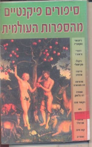 סיפורים פיקנטיים מהספרות העולמית