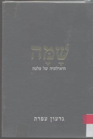 שמה : תיאולוגיה של עלטה