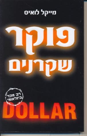 פוקר שקרנים