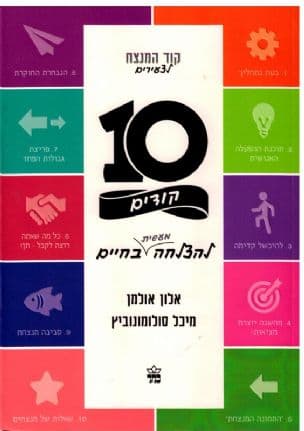 10 קודים להצלחה מעשית בחיים
