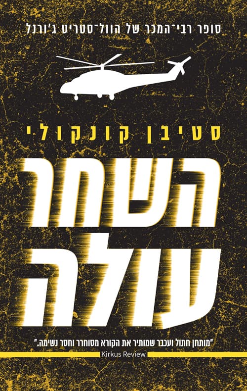 השחר עולה