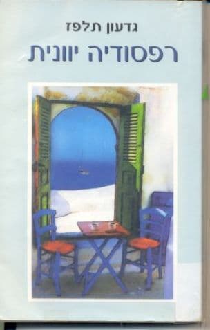רפסודיה יוונית : רומן