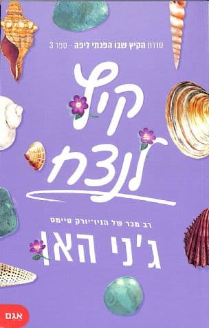 קיץ לנצח 3